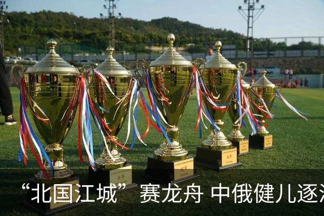 “北国江城”赛龙舟 中俄健儿逐浪松花江