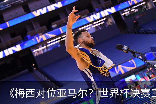 《梅西对位亚马尔？世界杯决赛三大定律，暗藏夺冠密码》七月十八号的北京，很多人大概已经守在屏幕前了