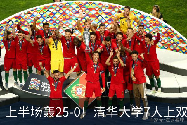 上半场轰25-0！清华大学7人上双31分大胜华侨大学 石奎22+6+7