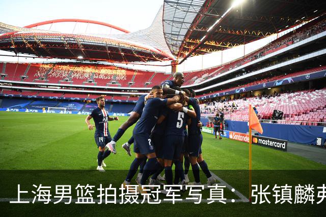 上海男篮拍摄冠军写真：张镇麟弗格比出4冠手势 还是不见大白边