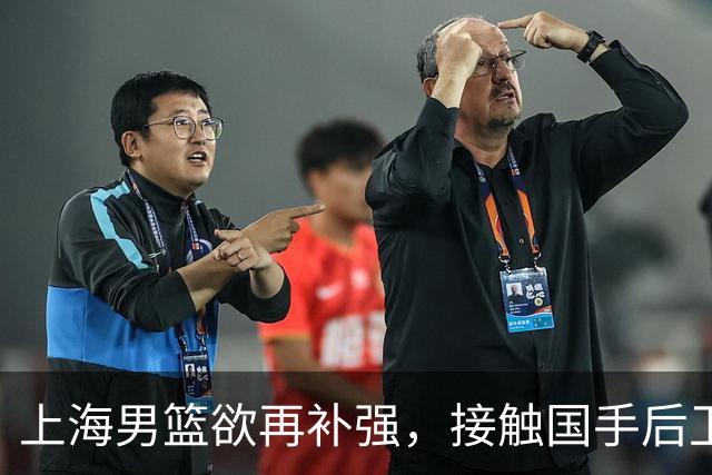 上海男篮欲再补强，接触国手后卫赵继伟，古德温续约刘铮留队，崔晓龙基本被放弃