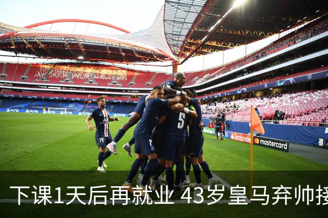 下课1天后再就业 43岁皇马弃帅接掌英超劲旅 穆帅引发3队互换主帅