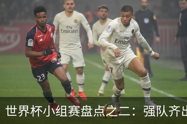 世界杯小组赛盘点之二：强队齐出线 射手大爆发