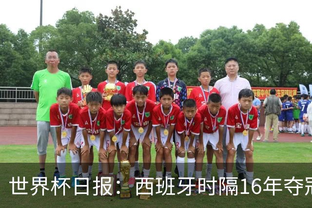 世界杯日报：西班牙时隔16年夺冠 英格兰球员责怪图赫尔