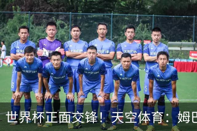 世界杯正面交锋！天空体育：姆巴佩vs哈兰德，新时代梅罗对决
