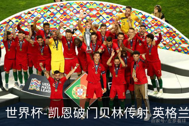 世界杯-凯恩破门贝林传射 英格兰2-0巴拿马小组第一