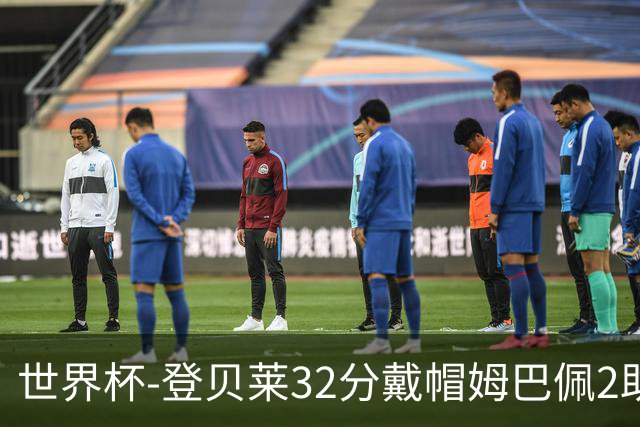 世界杯-登贝莱32分戴帽姆巴佩2助 法国4-1挪威小组第一