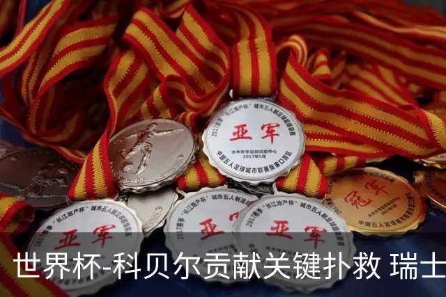 世界杯-科贝尔贡献关键扑救 瑞士半场0-0闷平哥伦比亚