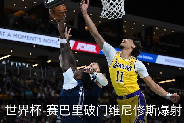 世界杯-赛巴里破门维尼修斯爆射 巴西半场暂1-1摩洛哥