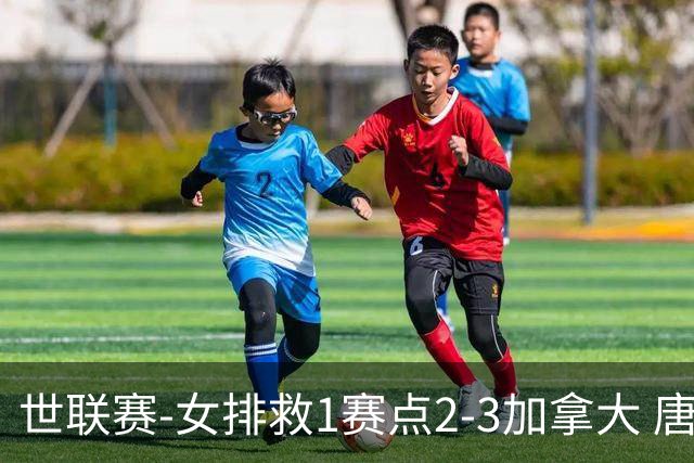 世联赛-女排救1赛点2-3加拿大 唐欣轰22分难阻3连败