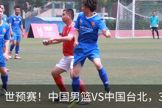 世预赛！中国男篮VS中国台北，3好消息1坏消息，庞峥麟有机会