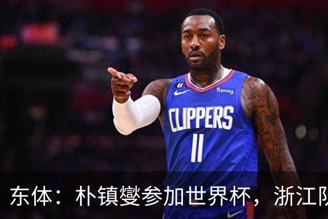 东体：朴镇燮参加世界杯，浙江队将获得总额约31.9万美元补偿