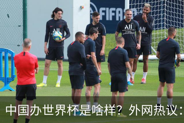 中国办世界杯是啥样？外网热议：将是史上最棒一届；有生之年想看