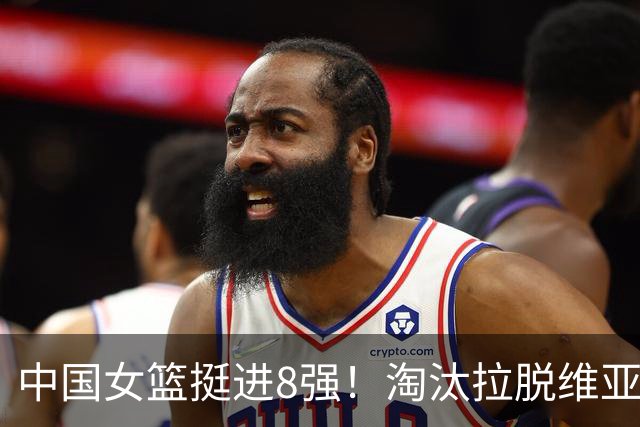 中国女篮挺进8强！淘汰拉脱维亚女篮，三核合砍64分，十年最好成绩，目标世界杯夺牌！