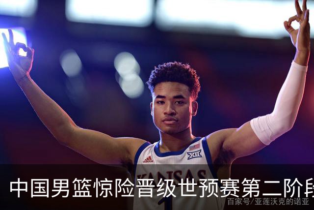 中国男篮惊险晋级世预赛第二阶段，杨瀚森表现低于预期