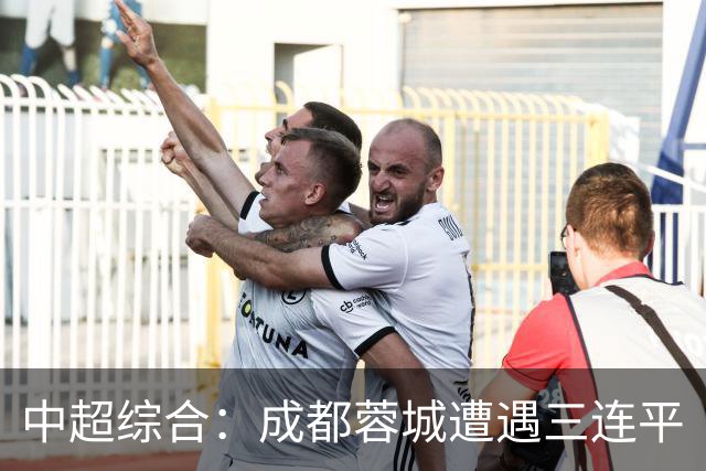 中超综合：成都蓉城遭遇三连平