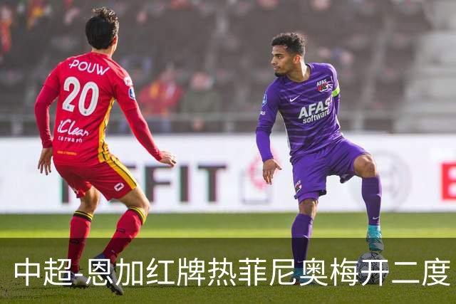 中超-恩加红牌热菲尼奥梅开二度 铁人3-1逆转铜梁龙