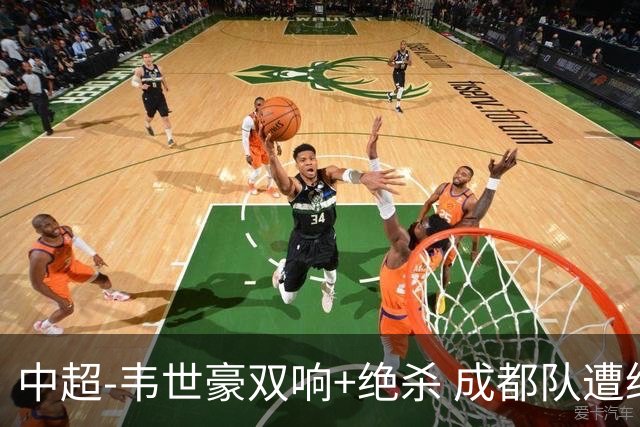 中超-韦世豪双响+绝杀 成都队遭绝平后反绝杀3-2新鹏城