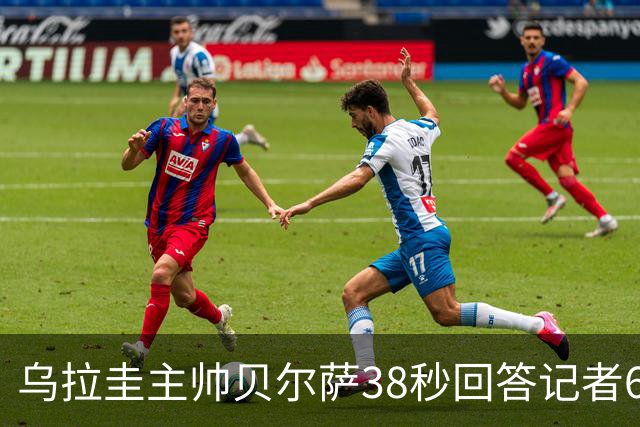 乌拉圭主帅贝尔萨38秒回答记者6个问题，态度冷淡被球迷吐槽