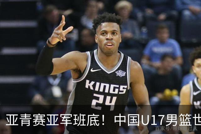 亚青赛亚军班底！中国U17男篮世界杯14人大名单 张懿赵杰赵博新领衔