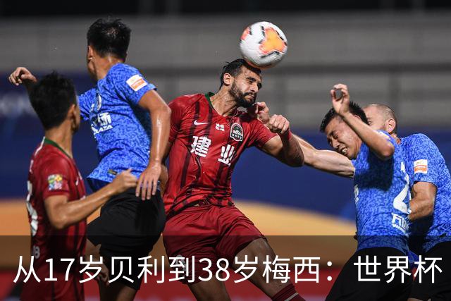 从17岁贝利到38岁梅西：世界杯“帽子戏法”极简史