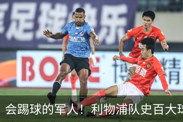 会踢球的军人！利物浦队史百大球星第73位：布罗米洛