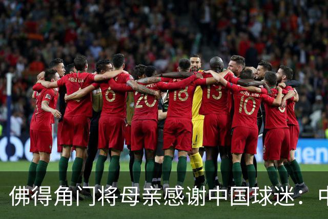 佛得角门将母亲感谢中国球迷：中国是非常好的国家，也是我们朋友