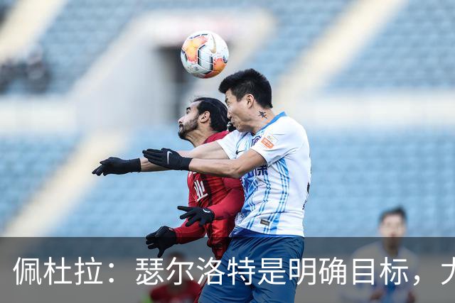 佩杜拉：瑟尔洛特是明确目标，尤文希望将费用控制在2500万欧以下