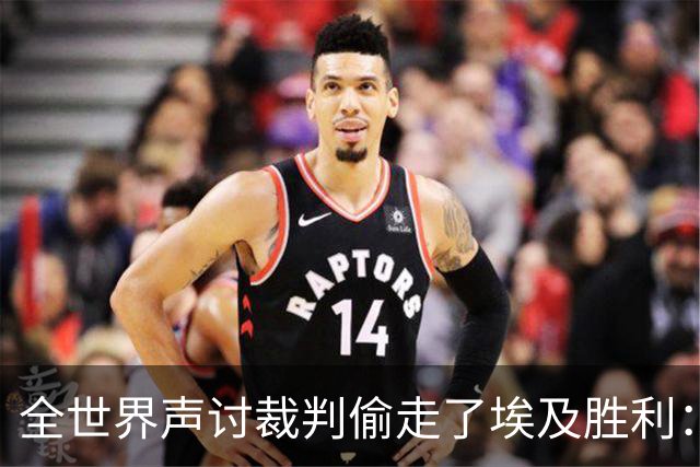 全世界声讨裁判偷走了埃及胜利：阿根廷名宿承认萨拉赫点球被无视