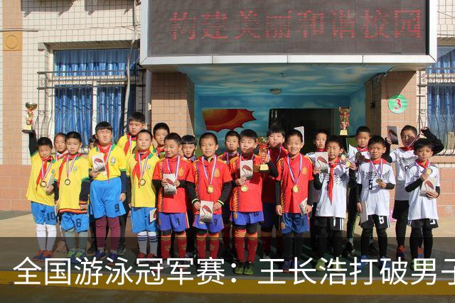 全国游泳冠军赛：王长浩打破男子50米蝶泳全国纪录