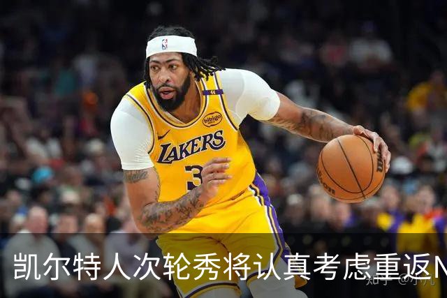 凯尔特人次轮秀将认真考虑重返NCAA赛场，他在夏联中表现出色？