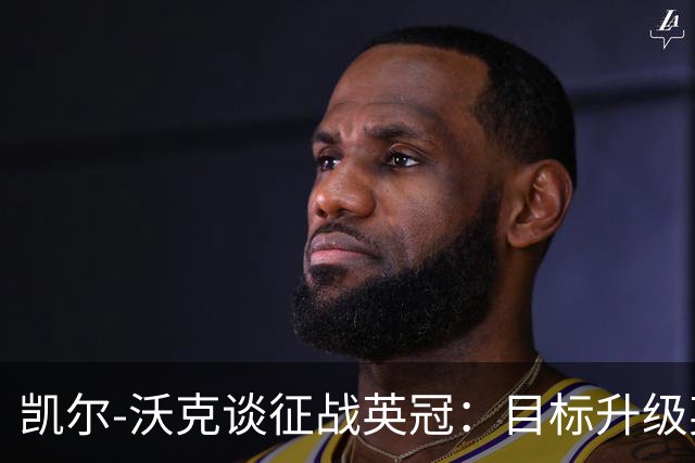 凯尔-沃克谈征战英冠：目标升级英超；我不会成为任何人的表情包
