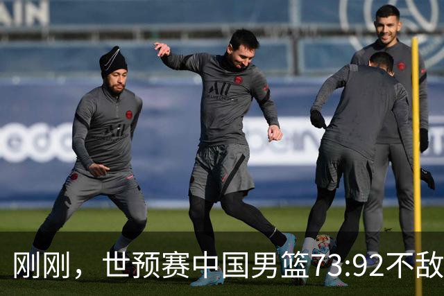刚刚，世预赛中国男篮73:92不敌日本男篮，下场必须击败中国台北队才能获得出线名额