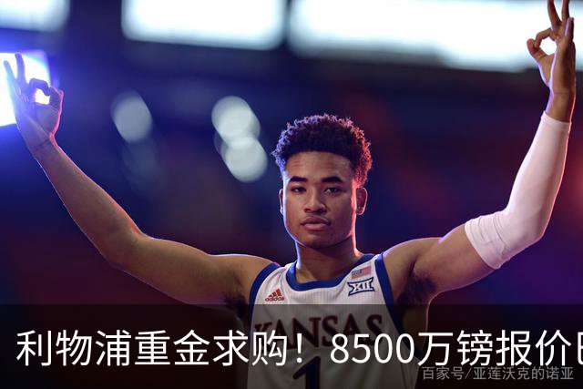 利物浦重金求购！8500万镑报价巴黎冠军边锋巴尔科拉！