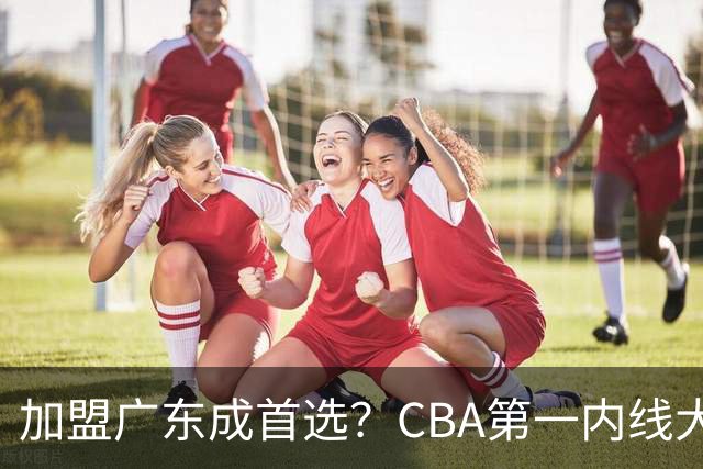 加盟广东成首选？CBA第一内线大杀器或被交易，曾被杜锋点名要人