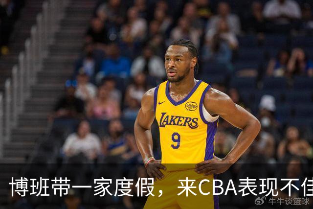 博班带一家度假，来CBA表现不佳，比娇妻高60cm，38岁仍不退役