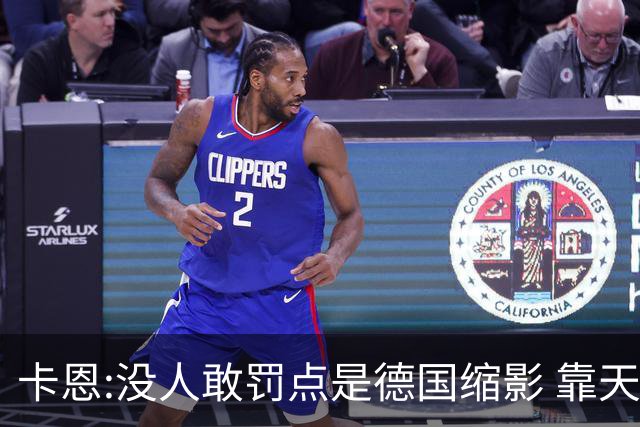 卡恩:没人敢罚点是德国缩影 靠天赋能进世界杯但担当决定能走多远