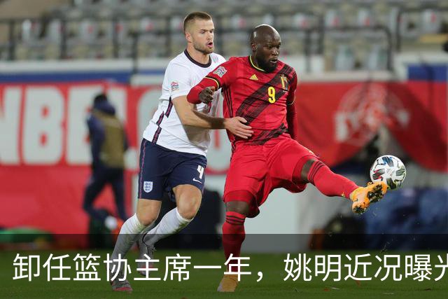 卸任篮协主席一年，姚明近况曝光，印证了当初易建联的那句评价