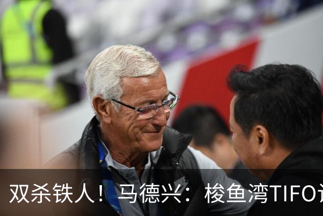 双杀铁人！马德兴：梭鱼湾TIFO让人为之感慨，大连有机会重返亚冠