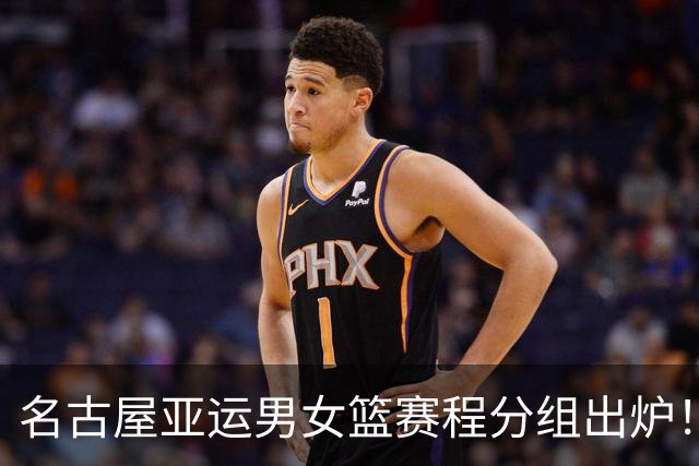 名古屋亚运男女篮赛程分组出炉！中国男篮全力备战，日本男篮阵容缩水半放弃