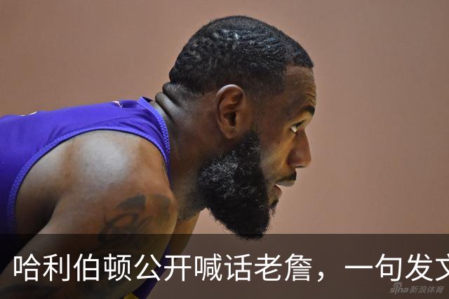 哈利伯顿公开喊话老詹，一句发文引爆猜想，步行者也加入争夺战了