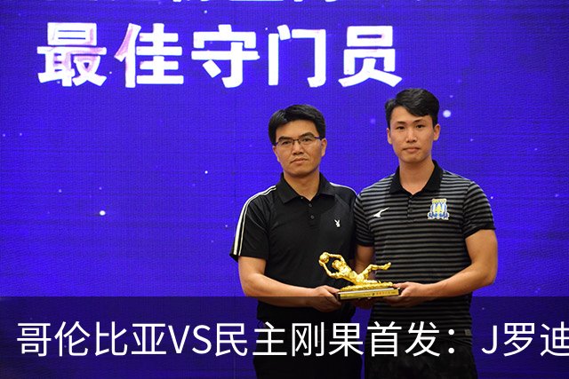哥伦比亚VS民主刚果首发：J罗迪亚斯先发 巴坎布出战