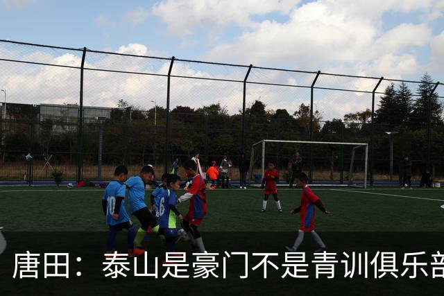 唐田：泰山是豪门不是青训俱乐部；我的足球哲学来自孙子兵法