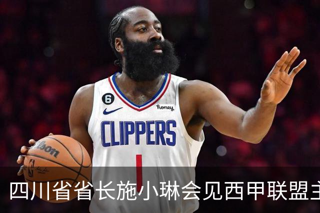 四川省省长施小琳会见西甲联盟主席：促进俱乐部深度合作