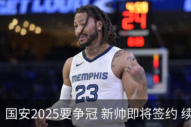 国安2025要争冠 新帅即将签约 续约+引援在路上