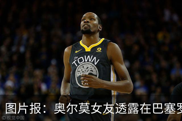 图片报：奥尔莫女友透露在巴塞罗那市内搬家，间接证实球员将留队