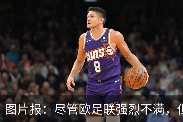 图片报：尽管欧足联强烈不满，但目前因凡蒂诺“垮台”的可能性不高
