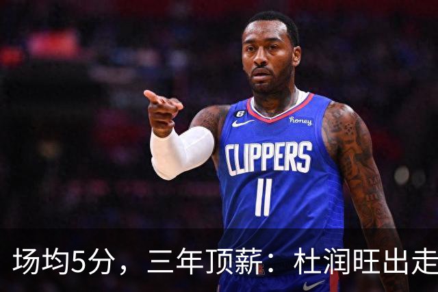 场均5分，三年顶薪：杜润旺出走广东，到底值不值？