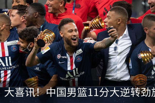 大喜讯！中国男篮11分大逆转劲旅，他得分最高：18分，祝贺郭士强