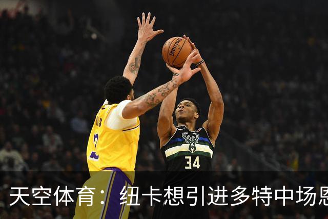 天空体育：纽卡想引进多特中场恩梅查，但不想激活8500万欧解约金